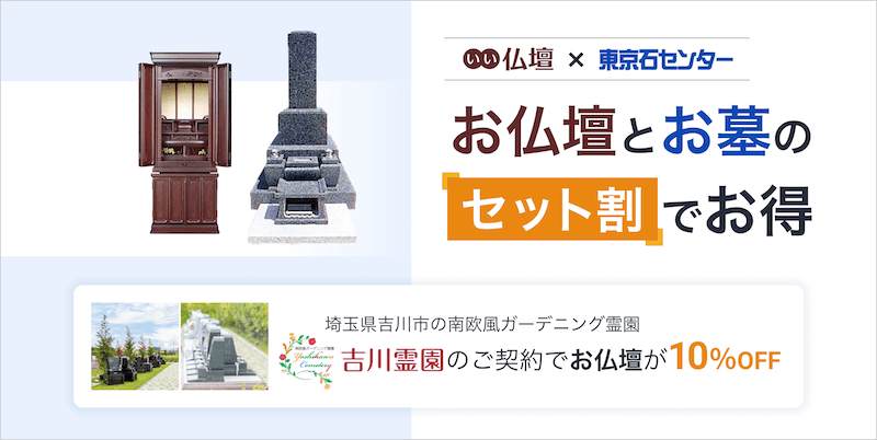 いい仏壇と東京石センター「お仏壇とお墓のセット割」