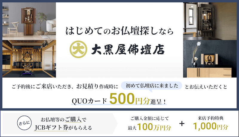 大黒屋佛壇店 QUOカード500円プレゼント